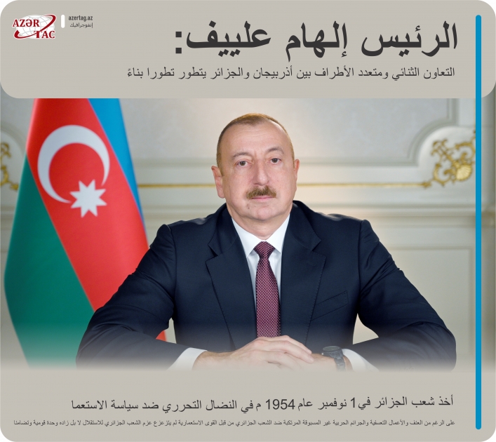 الرئيس إلهام علييف: التعاون الثنائي ومتعدد الأطراف بين أذربيجان والجزائر يتطور تطورا بناءً