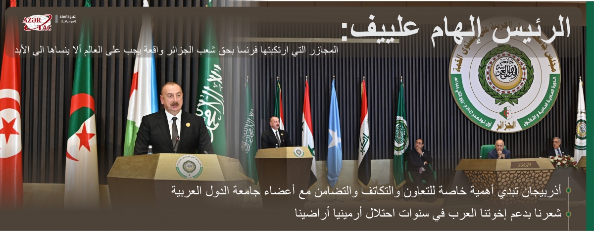 الرئيس إلهام علييف: المجازر التي ارتكبتها فرنسا بحق شعب الجزائر واقعة يجب على العالم ألا ينساها الى الأبد