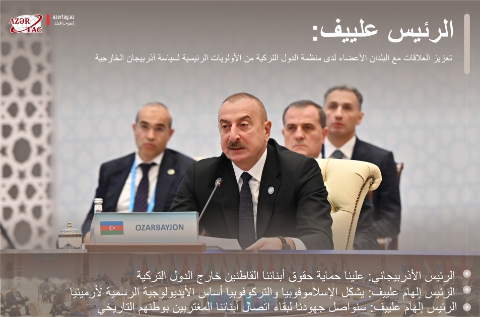 الرئيس علييف: تعزيز العلاقات مع البلدان الأعضاء لدى منظمة الدول التركية من الأولويات الرئيسية لسياسة أذربيجان الخارجية
