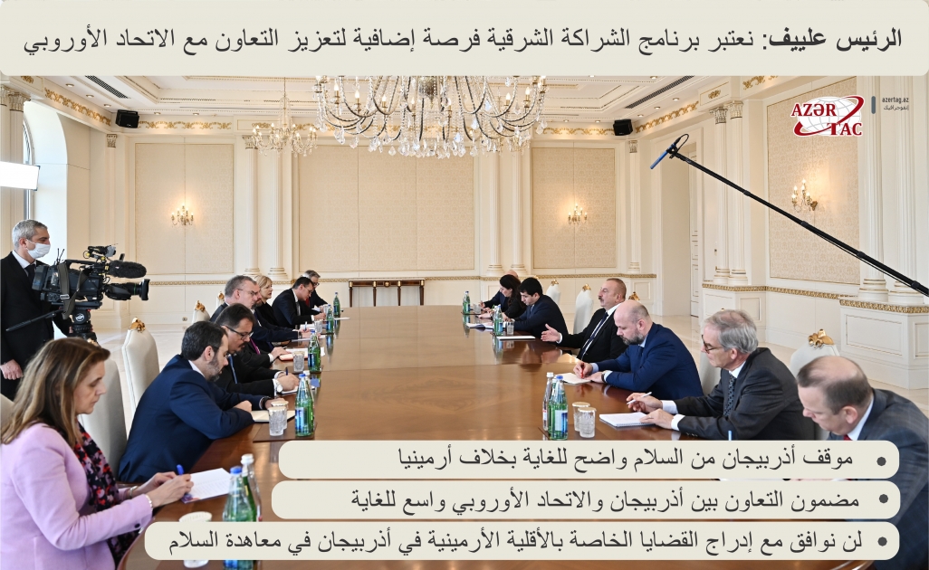 الرئيس علييف: نعتبر برنامج الشراكة الشرقية فرصة إضافية لتعزيز التعاون مع الاتحاد الأوروبي