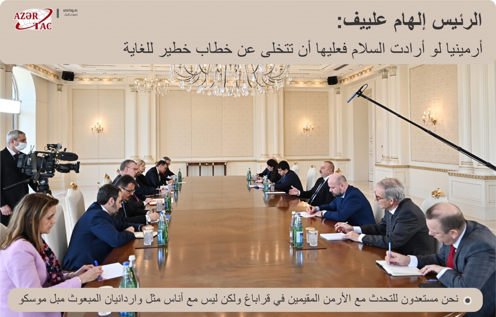 الرئيس إلهام علييف: أرمينيا لو أرادت السلام فعليها أن تتخلى عن خطاب خطير للغاية