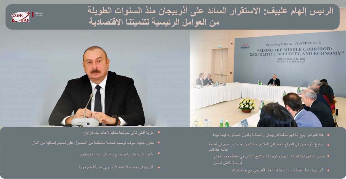 الرئيس إلهام علييف: الاستقرار السائد على أذربيجان منذ السنوات الطويلة
من العوامل الرئيسية لتنميتنا الاقتصادية