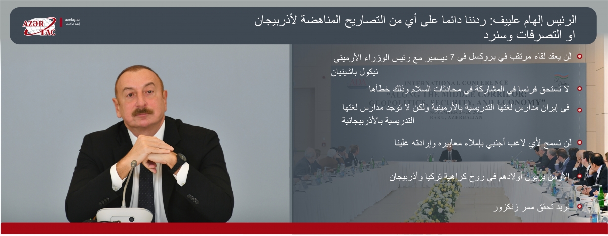 الرئيس إلهام علييف: ردننا دائما على أي من التصاريح المناهضة لأذربيجان
او التصرفات وسنرد