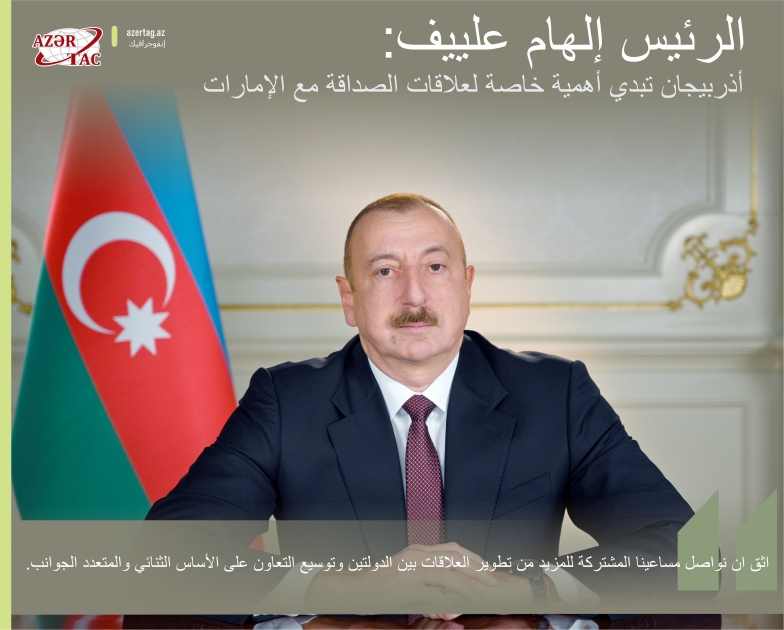 الرئيس إلهام علييف: أذربيجان تبدي أهمية خاصة لعلاقات الصداقة مع الإمارات