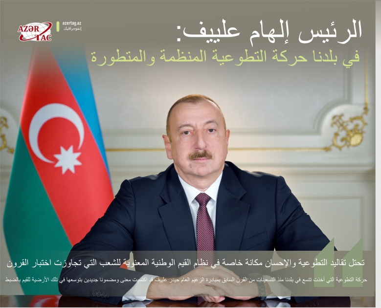 الرئيس إلهام علييف: في بلدنا حركة التطوعية المنظمة والمتطورة
