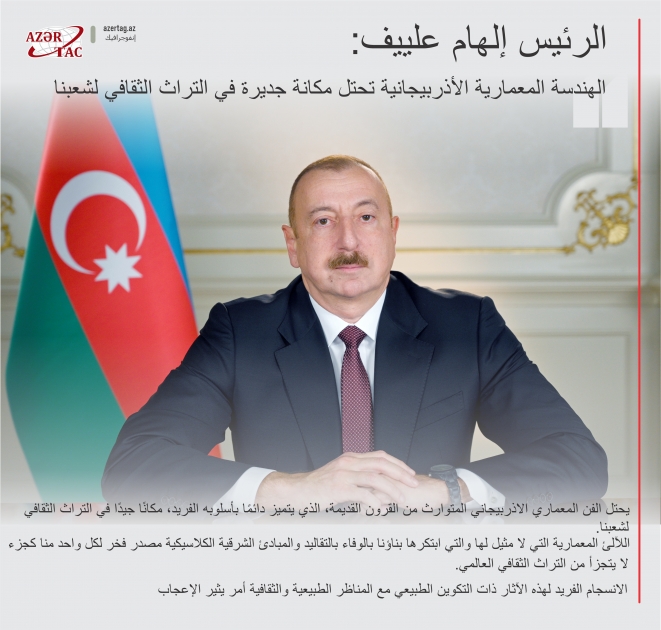 الرئيس إلهام علييف: الهندسة المعمارية الأذربيجانية تحتل مكانة جديرة في التراث الثقافي لشعبنا