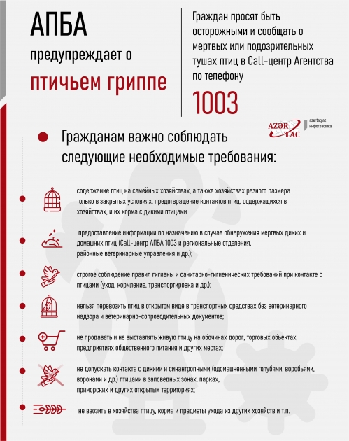AПБА предупреждает о птичьем гриппе