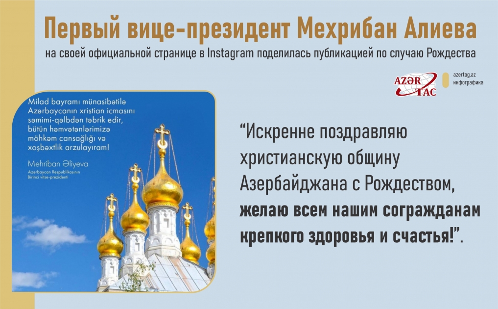 Первый вице-президент Мехрибан Алиева поделилась публикацией по случаю Рождества