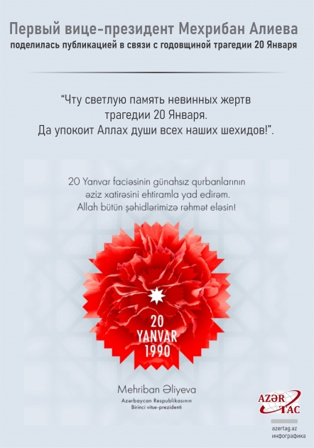 Первый вице-президент Мехрибан Алиева поделилась публикацией в связи с годовщиной трагедии 20 Января