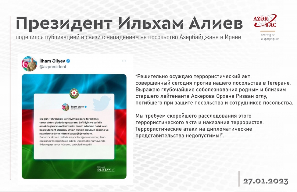 Президент Ильхам Алиев поделился публикацией в связи с нападением на посольство Азербайджана в Иране