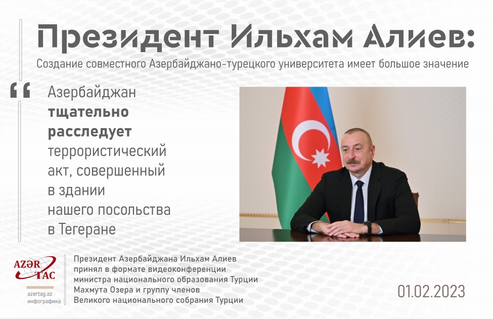 Президент Ильхам Алиев: Создание совместного Азербайджано-турецкого университета имеет большое значение