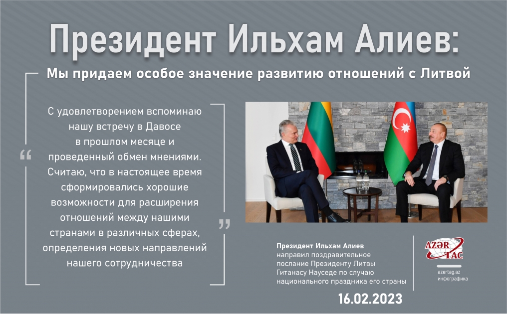 Президент Ильхам Алиев: Мы придаем особое значение развитию отношений с Литвой