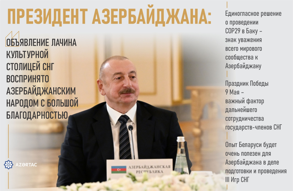 Президент Ильхам Алиев: Объявление Лачина культурной столицей СНГ воспринято азербайджанским народом с большой благодарностью
