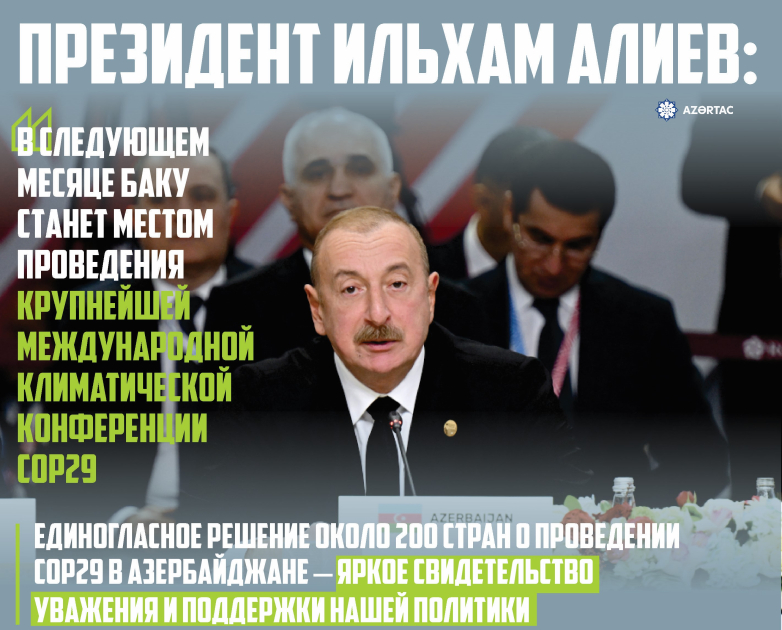 Президент Ильхам Алиев: Единогласное решение около 200 стран о проведении СОР29 в Азербайджане – яркое свидетельство уважения и поддержки нашей политики