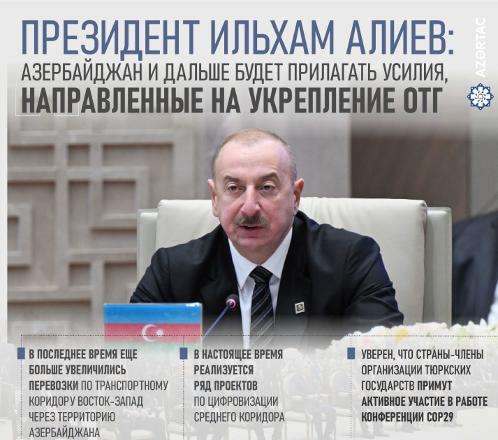 Президент Ильхам Алиев: Азербайджан и дальше будет прилагать усилия, направленные на укрепление ОТГ
