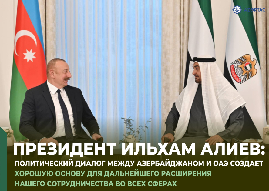 Президент Ильхам Алиев: Политический диалог между Азербайджаном и ОАЭ создает хорошую основу для дальнейшего расширения нашего сотрудничества во всех сферах