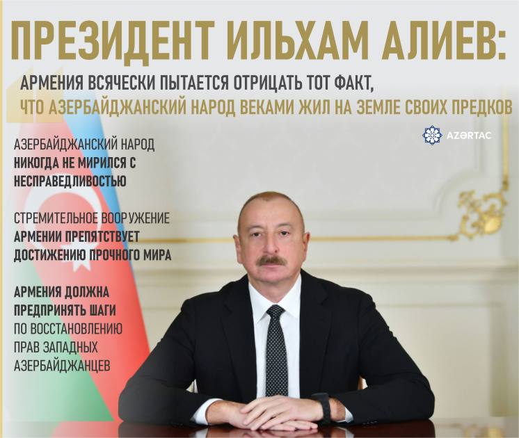 Президент Ильхам Алиев: Армения всячески пытается отрицать тот факт, что азербайджанский народ веками жил на земле своих предков