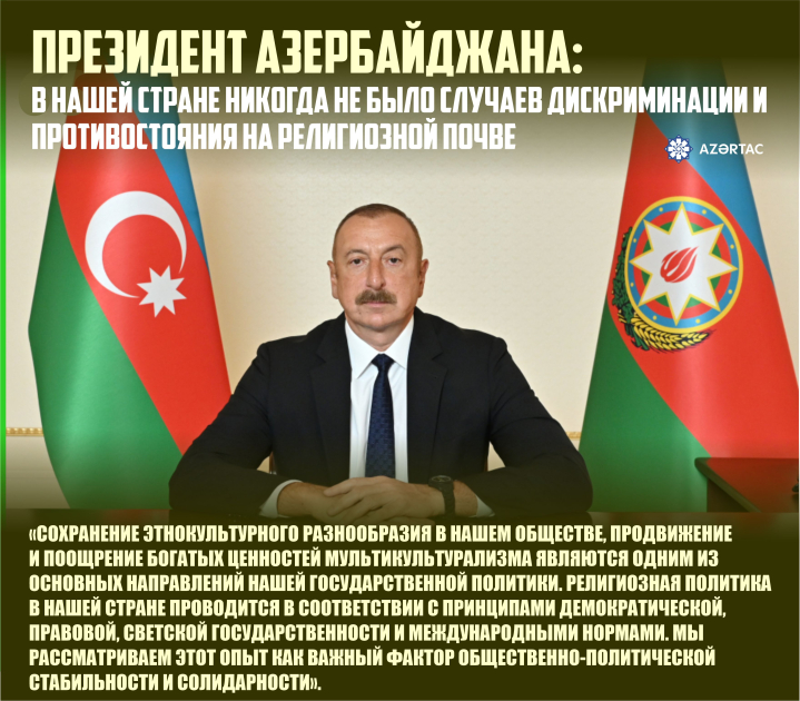 Президент Азербайджана: В нашей стране никогда не было случаев дискриминации и противостояния на религиозной почве