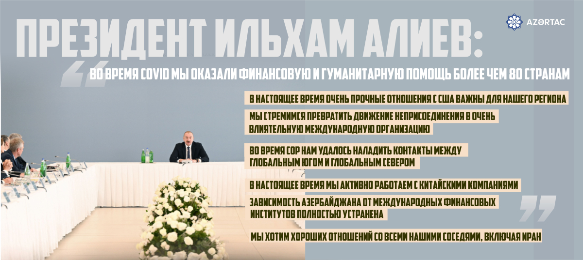 Президент Ильхам Алиев: Во время COVID мы оказали финансовую и гуманитарную помощь более чем 80 странам