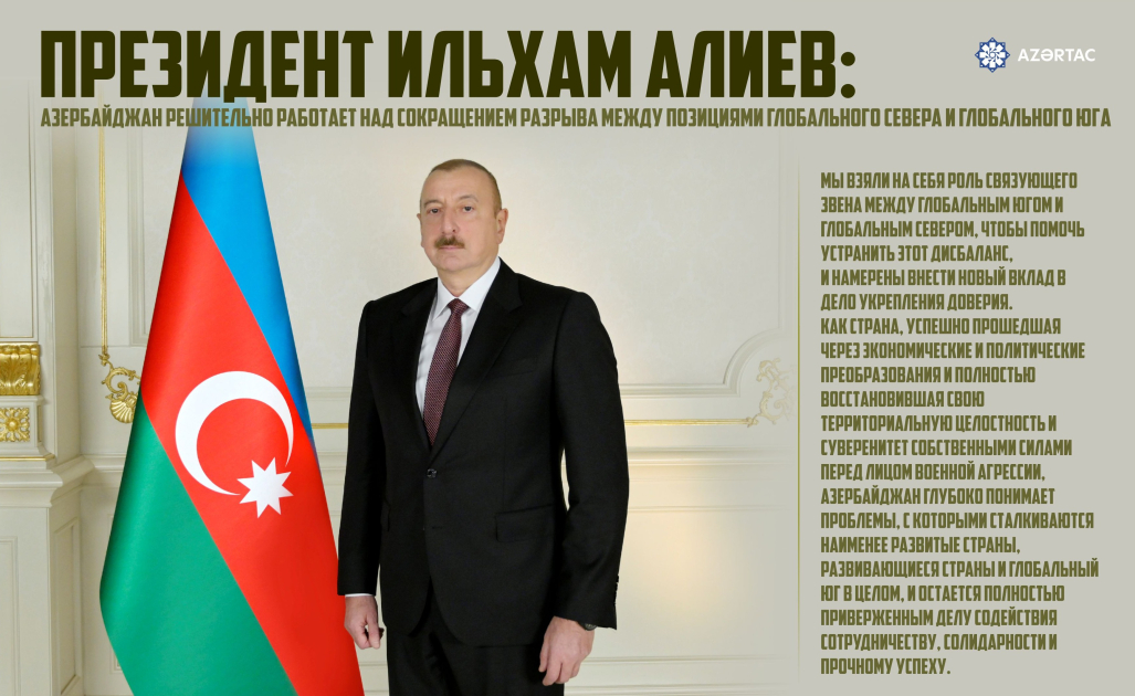 Президент: Азербайджан решительно работает над сокращением разрыва между позициями Глобального Севера и Глобального Юга