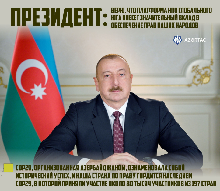 Президент: Верю, что Платформа НПО Глобального Юга внесет значительный вклад в обеспечение прав наших народов