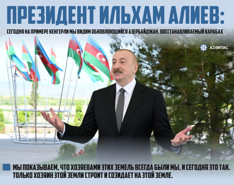 Президент Ильхам Алиев: Сегодня на примере Кенгерли мы видим обновляющийся Азербайджан, восстанавливаемый Карабах