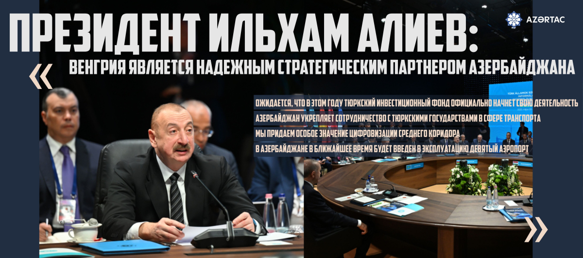 Президент Ильхам Алиев: Венгрия является надежным стратегическим партнером Азербайджана