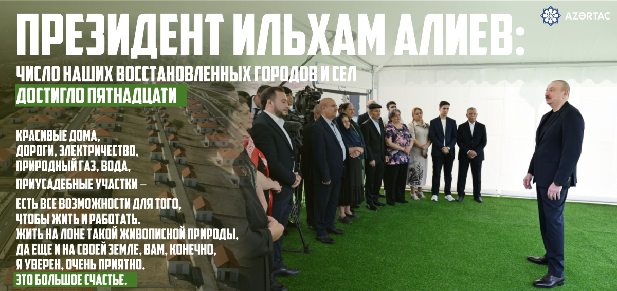 Президент Ильхам Алиев: Число наших восстановленных городов и сел достигло пятнадцати