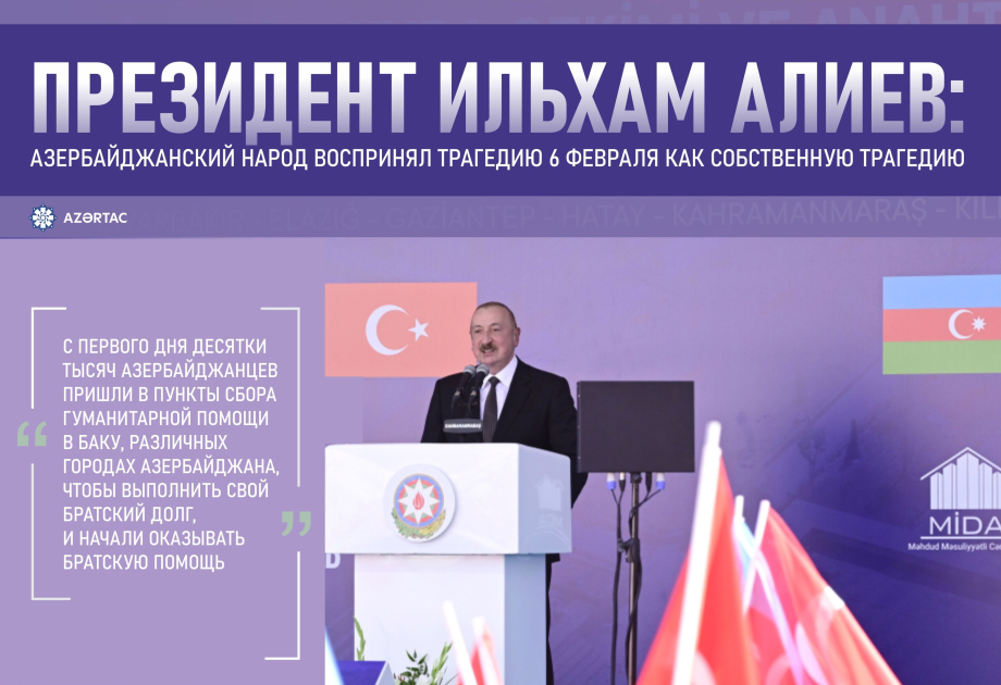 Президент Ильхам Алиев: Азербайджанский народ воспринял трагедию 6 февраля как собственную трагедию