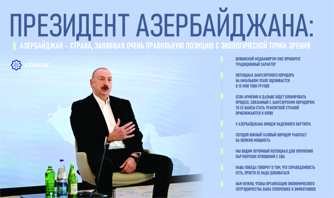 Президент: Азербайджан – страна, занявшая очень правильную позицию с экологической точки зрения