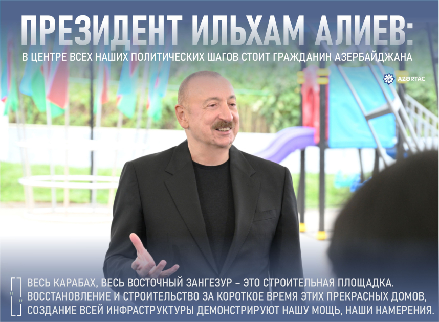Президент Ильхам Алиев: В центре всех наших политических шагов стоит гражданин Азербайджана