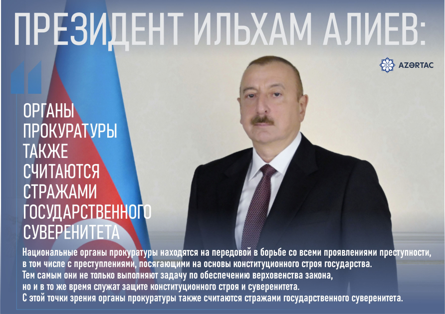 Президент Ильхам Алиев: Органы прокуратуры также считаются стражами государственного суверенитета