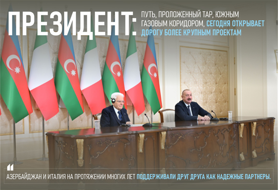 Президент: Путь, проложенный ТАР, Южным газовым коридором, сегодня открывает дорогу более крупным проектам