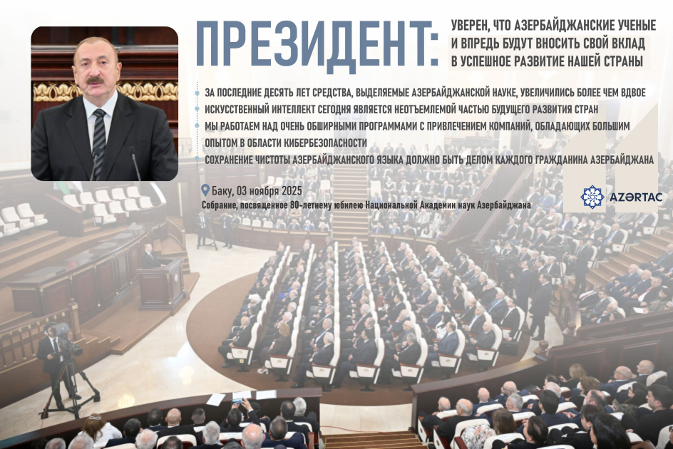 Президент: Уверен, что азербайджанские ученые и впредь будут вносить свой вклад в успешное развитие нашей страны