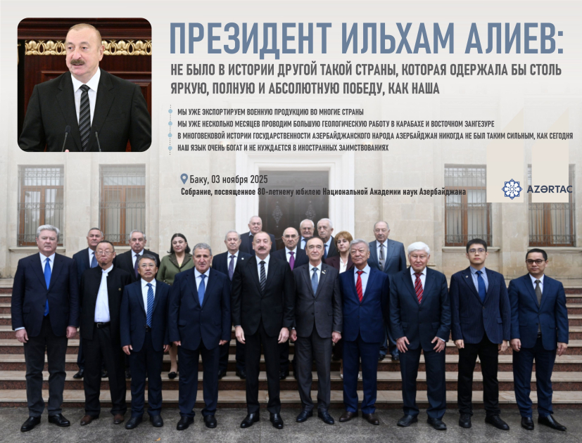 Президент Ильхам Алиев: Не было в истории другой такой страны, которая одержала бы столь яркую, полную и абсолютную Победу, как наша