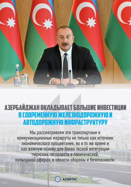 Президент: Азербайджан вкладывает большие инвестиции в современную железнодорожную и автодорожную инфраструктуру