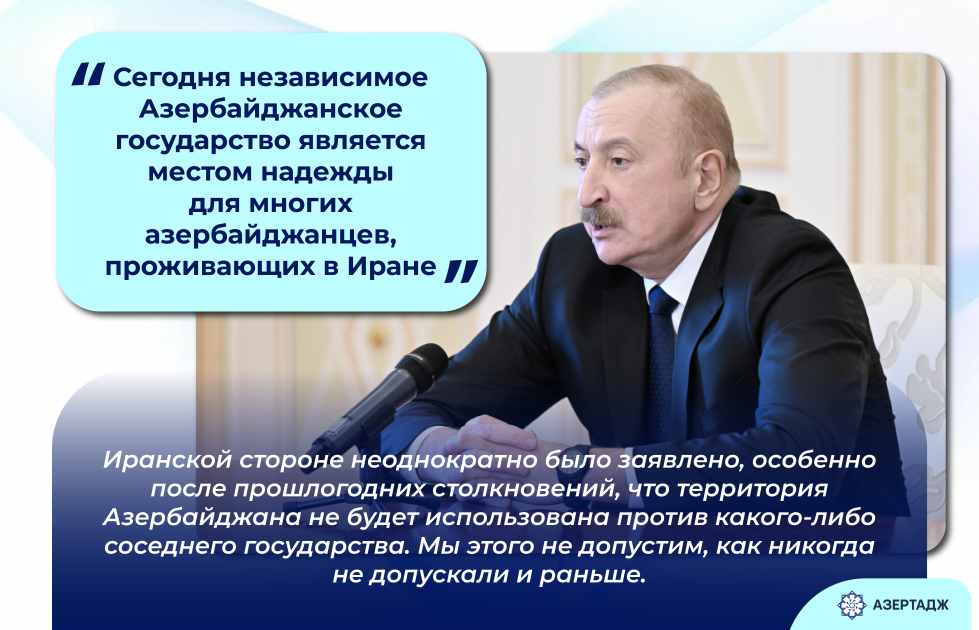 Президент: Сегодня независимое Азербайджанское государство является местом надежды для многих азербайджанцев, проживающих в Иране