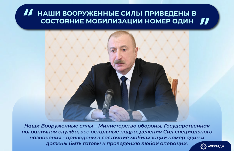 Президент Ильхам Алиев: Наши Вооруженные силы приведены в состояние мобилизации номер один