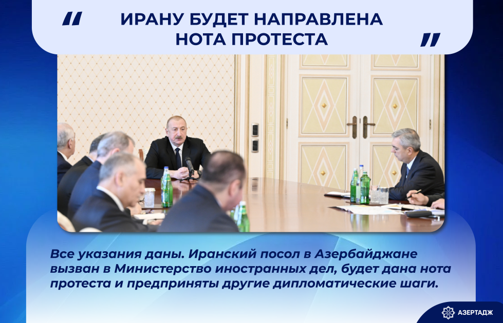 Президент Ильхам Алиев: Ирану будет направлена нота протеста