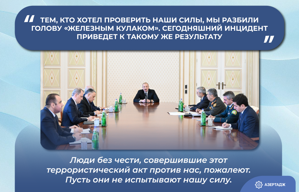 Президент: Тем, кто хотел проверить наши силы, мы разбили голову «Железным кулаком». Сегодняшний инцидент приведет к такому же результату