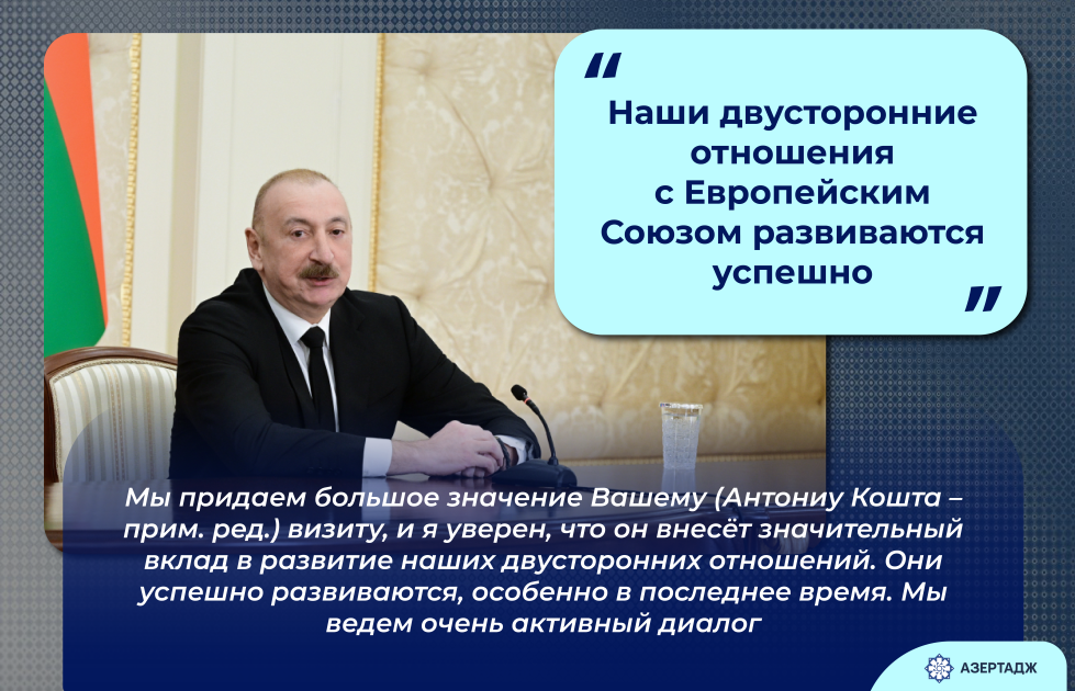 Президент Ильхам Алиев: Наши двусторонние отношения с Европейским Союзом развиваются успешно