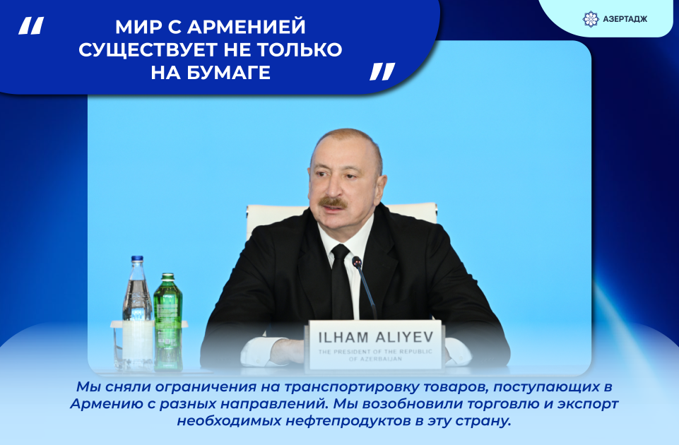 Президент Ильхам Алиев: Мир с Арменией существует не только на бумаге