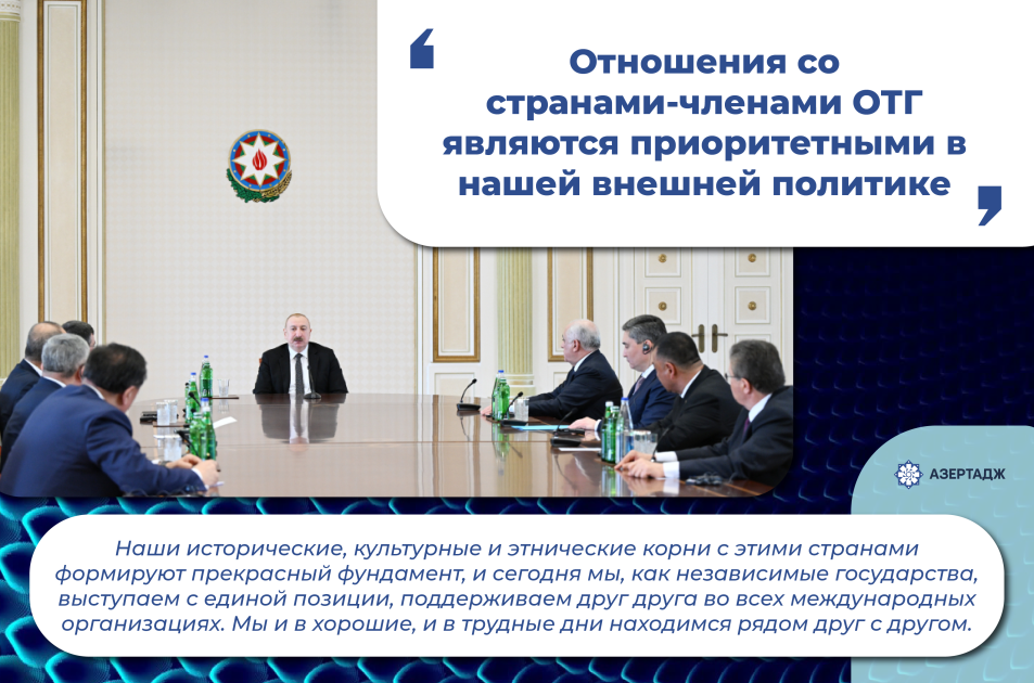 Президент Азербайджана: Отношения со странами-членами ОТГ являются приоритетными в нашей внешней политике