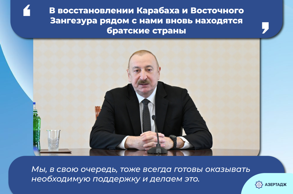 Президент: В восстановлении Карабаха и Восточного Зангезура рядом с нами вновь находятся братские страны