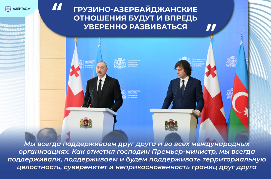 Президент Ильхам Алиев: Грузино-азербайджанские отношения будут и впредь уверенно развиваться