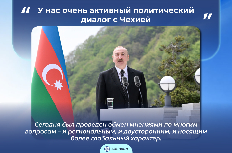 Президент Ильхам Алиев: У нас очень активный политический диалог с Чехией