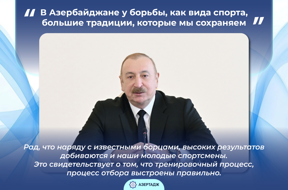 Президент Ильхам Алиев: В Азербайджане у борьбы, как вида спорта, большие традиции, которые мы сохраняем