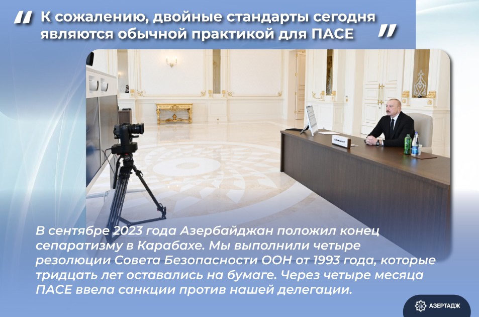 Президент Азербайджана: К сожалению, двойные стандарты сегодня являются обычной практикой для ПАСЕ