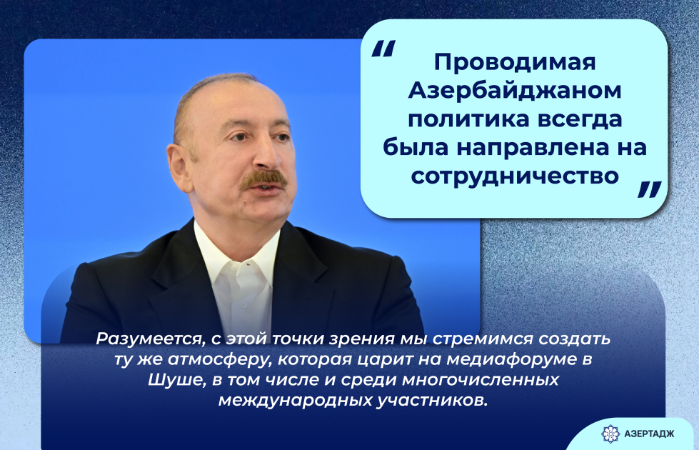 Президент Ильхам Алиев: Проводимая Азербайджаном политика всегда была направлена на сотрудничество