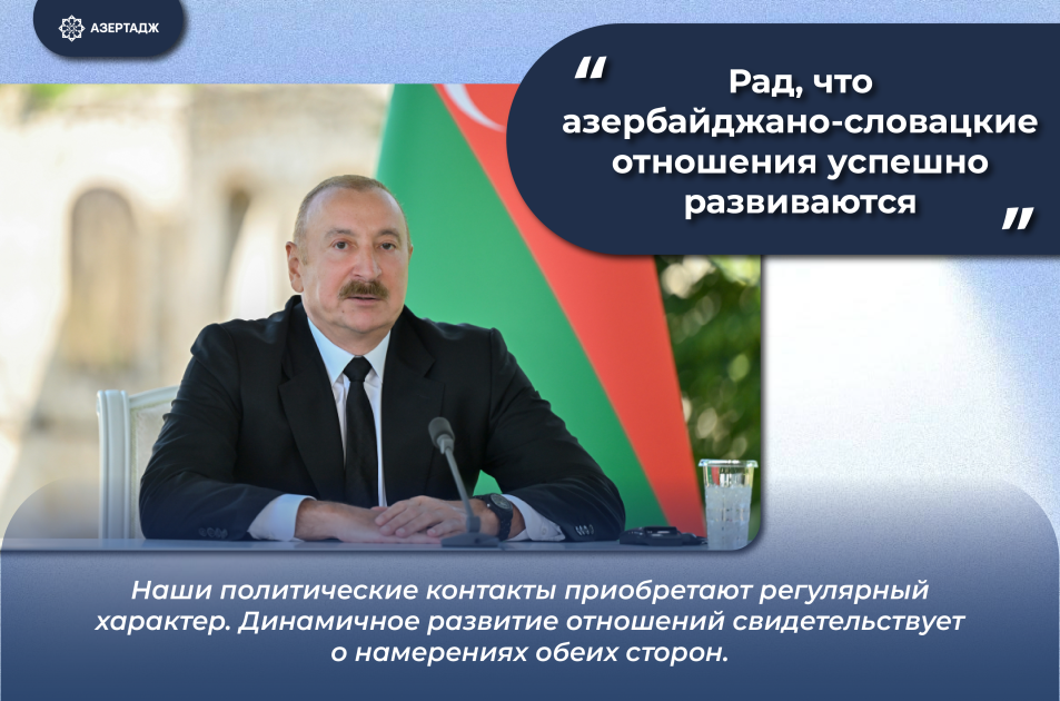 Президент Ильхам Алиев: Рад, что азербайджано-словацкие отношения успешно развиваются